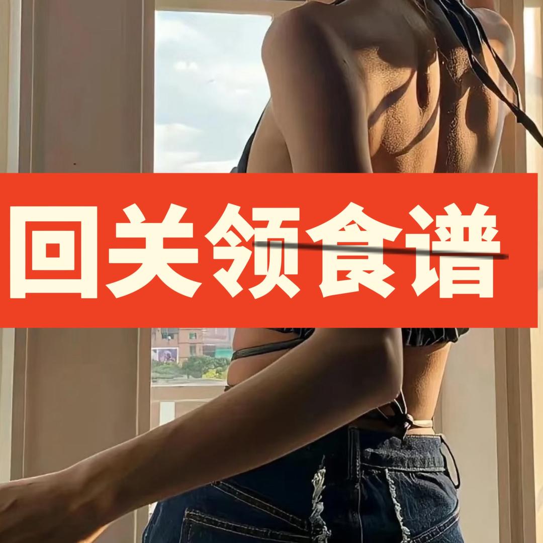 回关领食谱