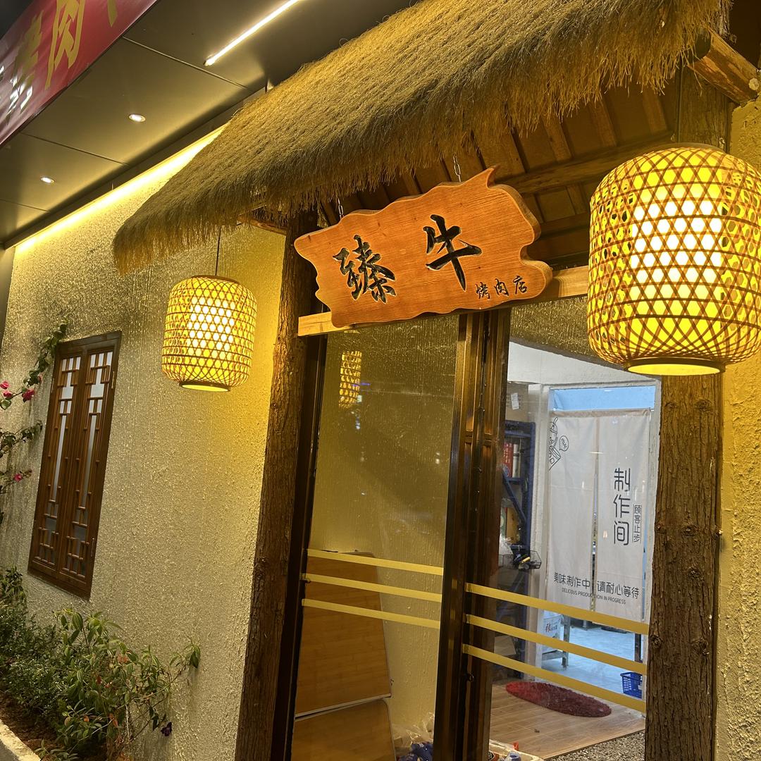 臻牛烤肉（总店）
