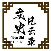 文史风云录