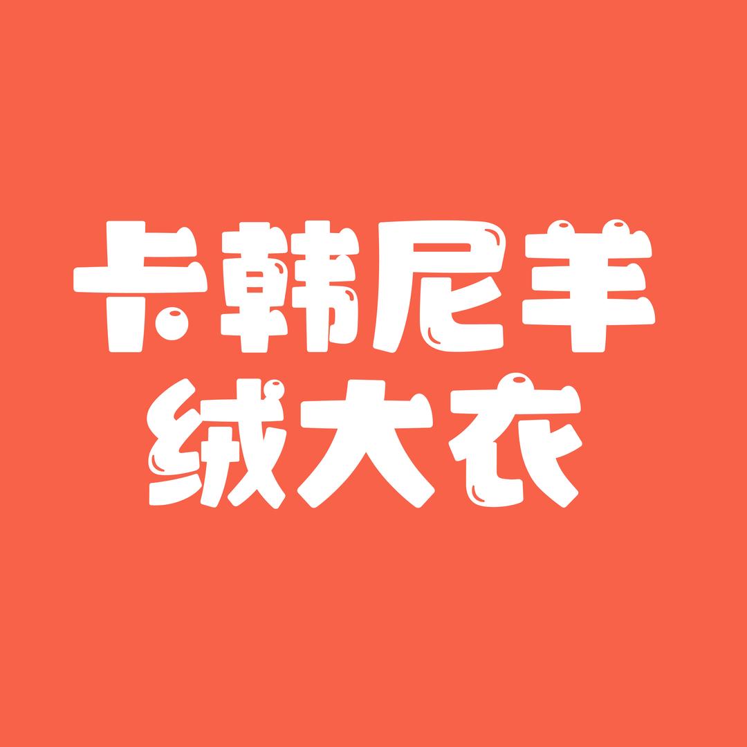 卡韩尼精品女装