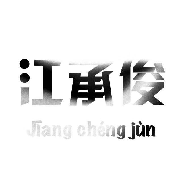 江承俊