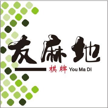 友麻地棋牌馆
