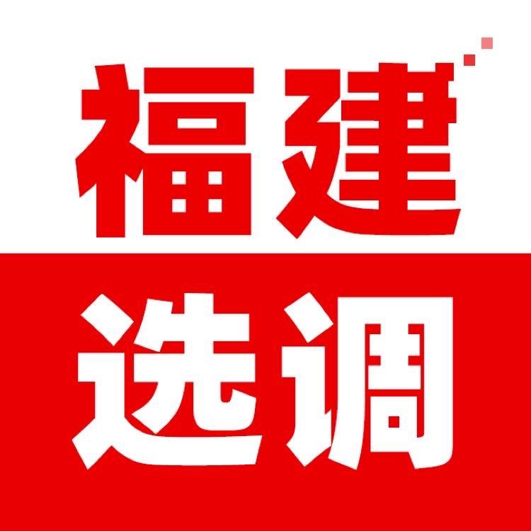 福建选调生