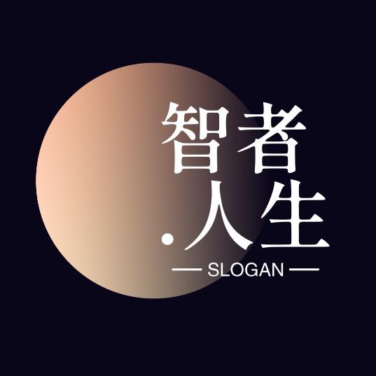 智者.人生