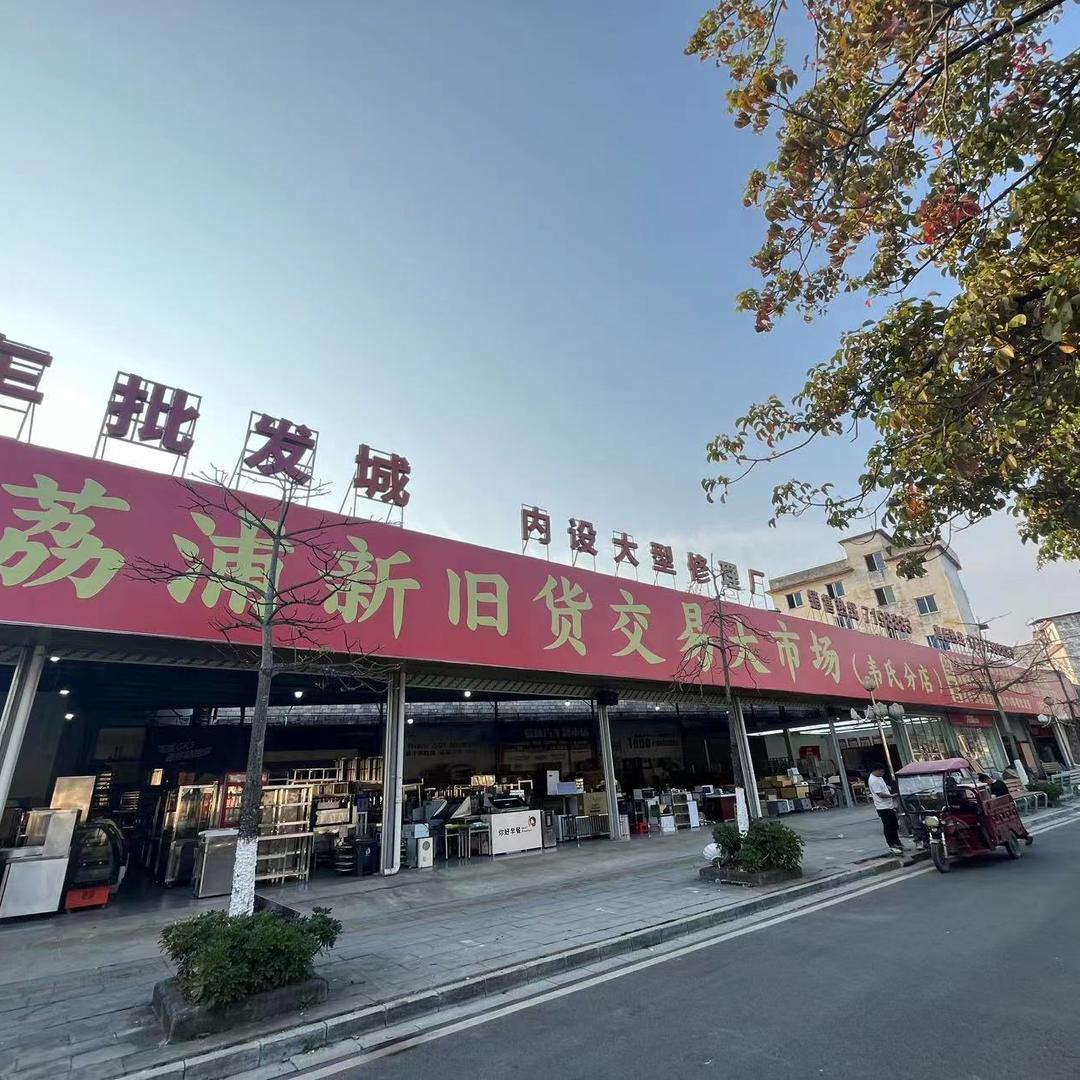 荔浦韦氏新旧货市场（新旧货资源回收出售）