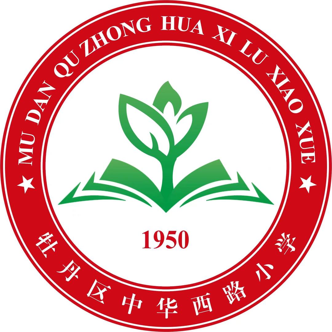 菏泽市牡丹区中华西路小学