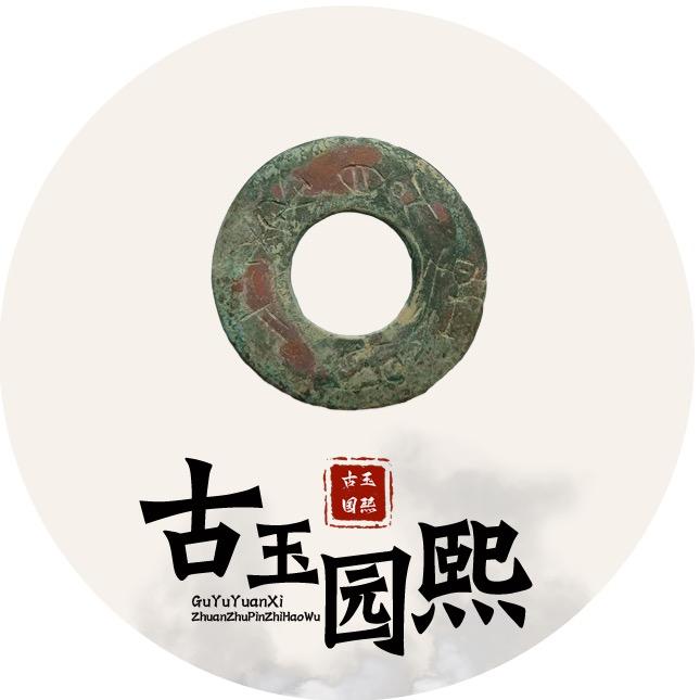 古玉园熙