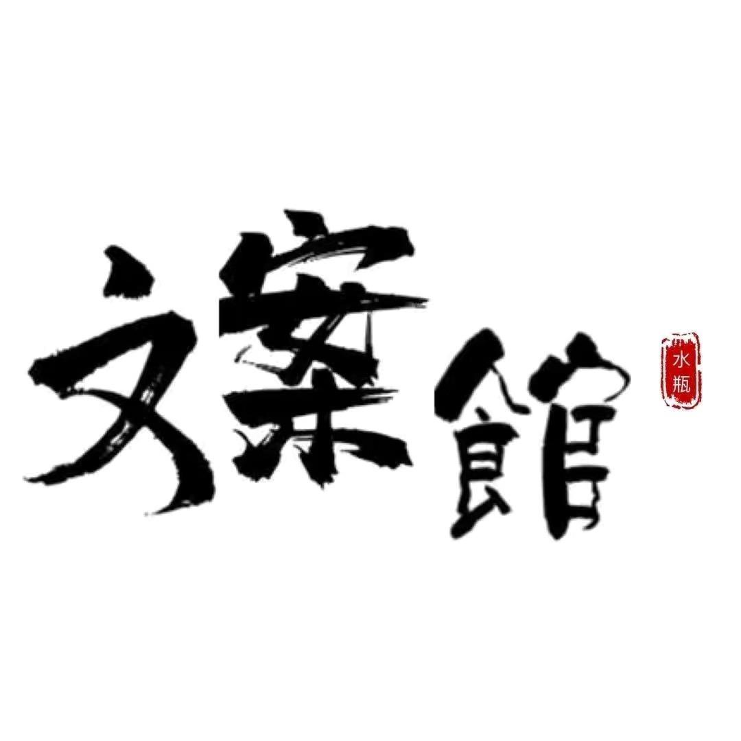 天青色文案馆