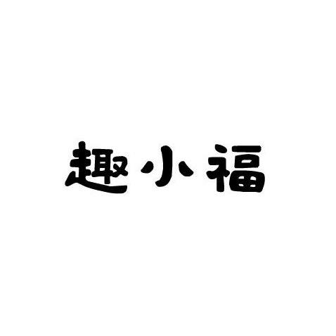 趣小福