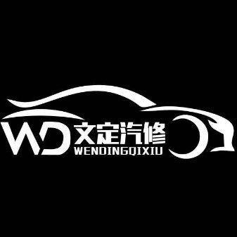 文定汽修（专修德系汽车）