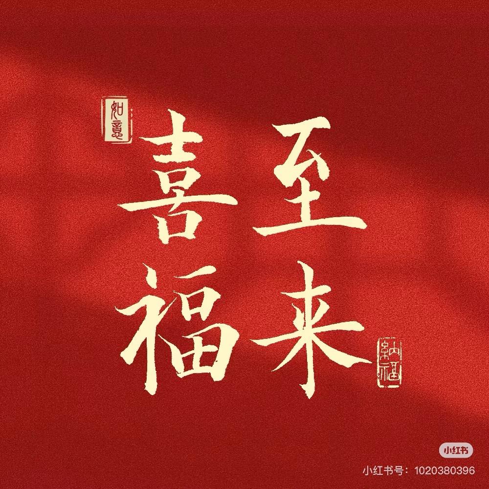 双喜临门