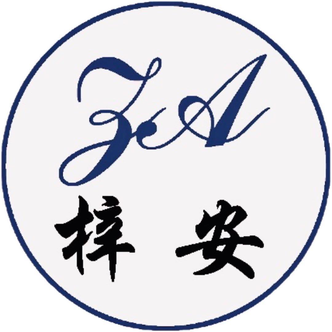 梓安