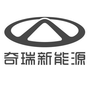 奇瑞新能源-孝感裕鸿店
