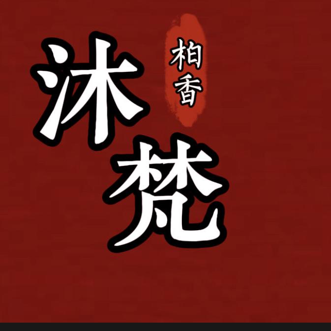 沐梵文玩工作室二号