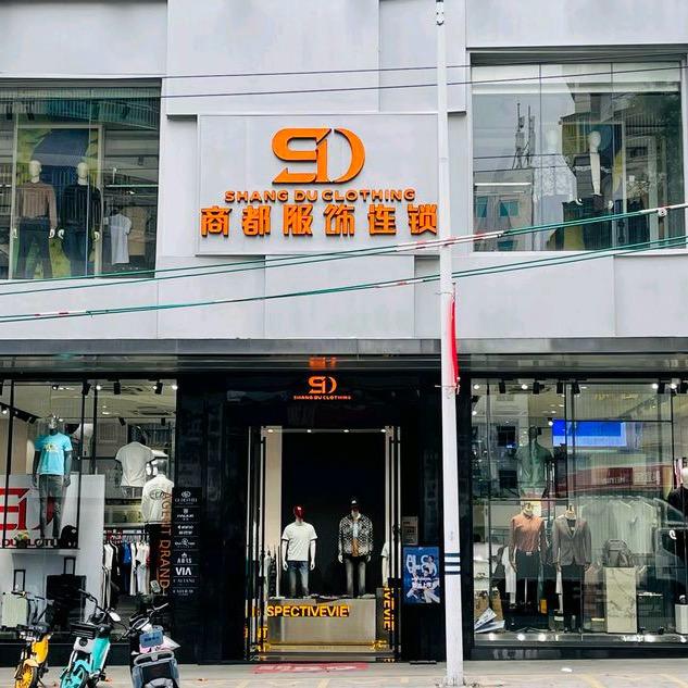 商都服饰