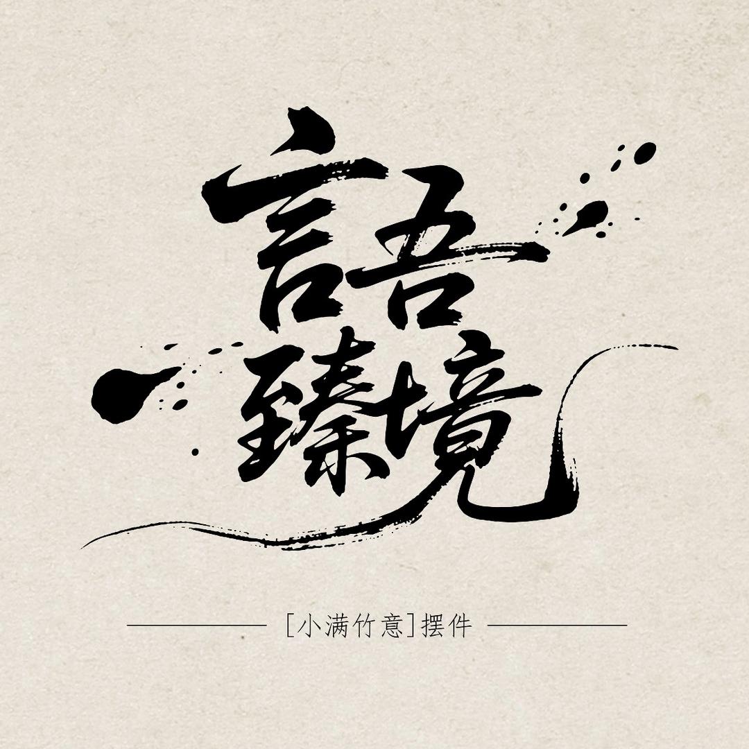 言吾文创臻礼工作室