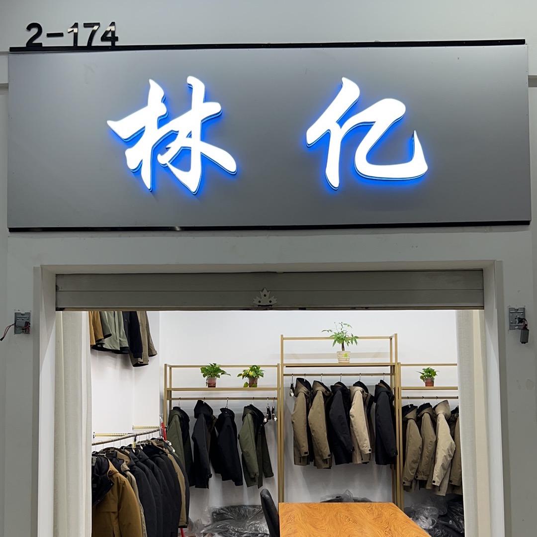 林亿严选男装皮草店