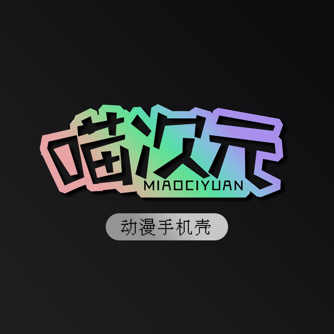 喵次元三猫漫壳