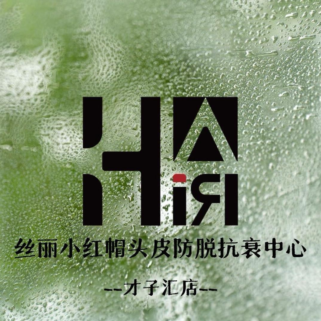 厦门丝丽小红帽防脱头皮抗衰中心才子汇店