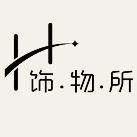 饰.物.所