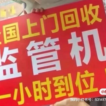 苹果监管机回收和保管专家