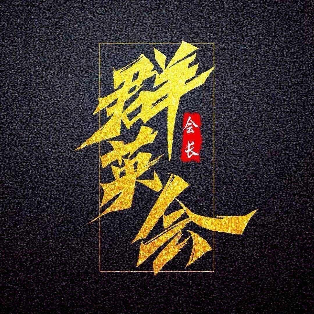 会长赏球