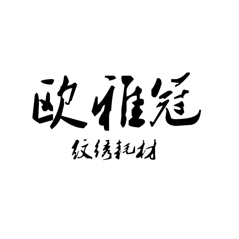 深圳市龙华区欧雅冠贸易商行