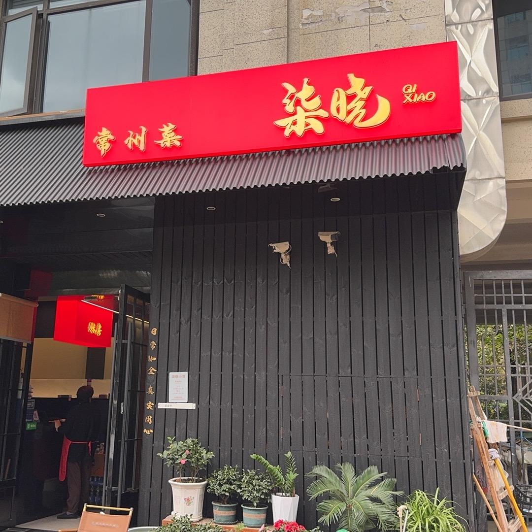 柒晓