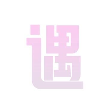 遇见你真好🍭