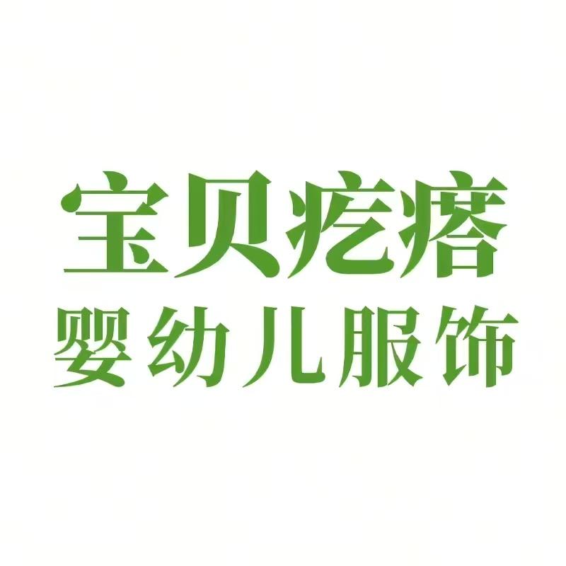 宝贝疙瘩婴幼儿服饰
