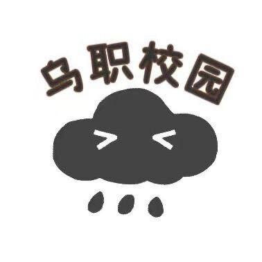 我如此深爱乌职
