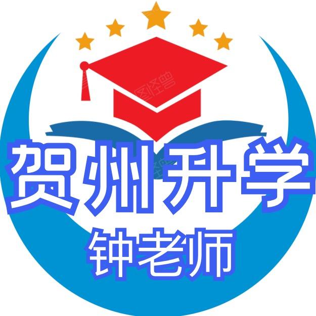 贺州升学指导-钟老师带初三复读班