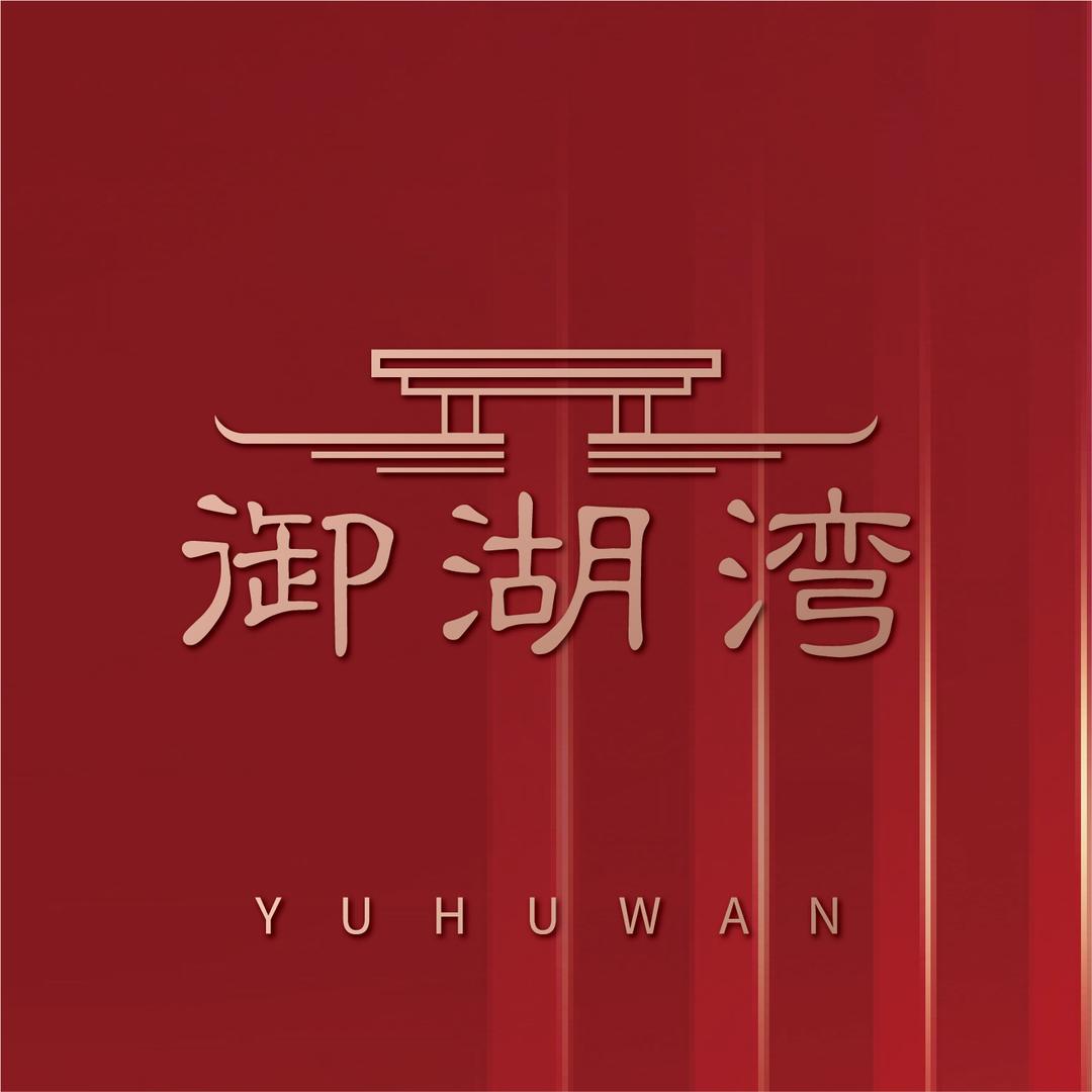 御湖湾地产
