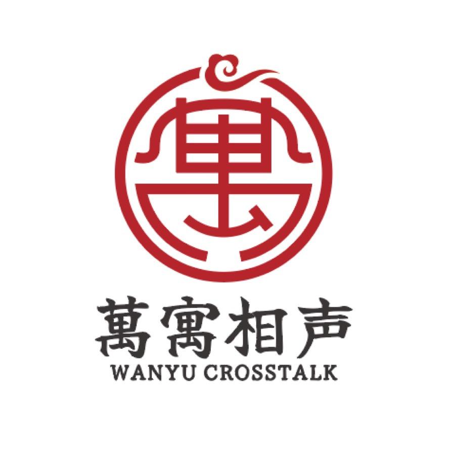 萬寓相声社