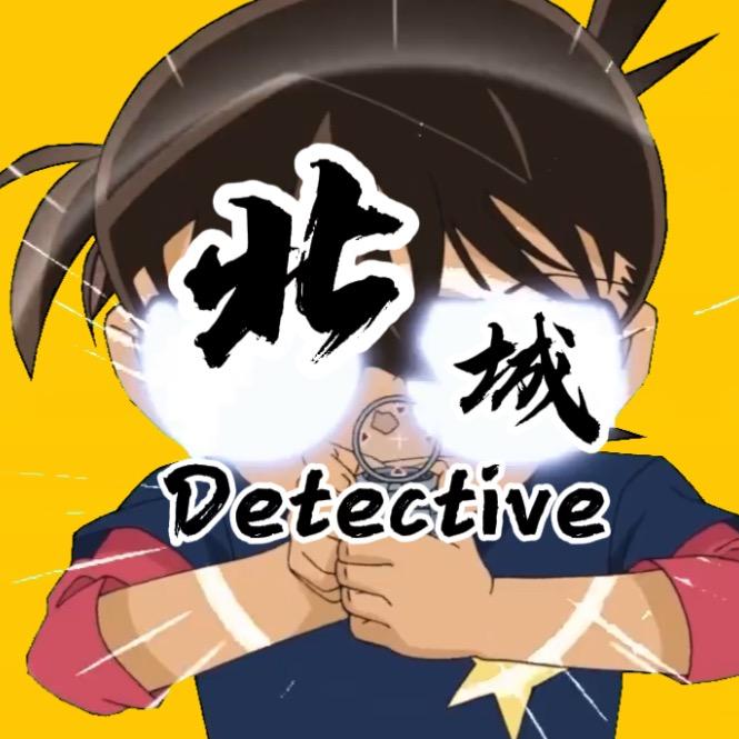 北城探案
