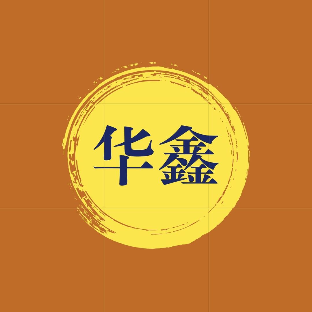 华鑫北京华鑫嘉亿商贸有限公司家居日用专卖店