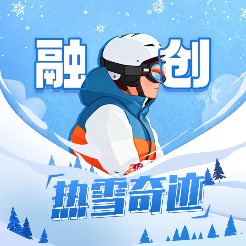 阅见旅行-融创热雪奇迹团购