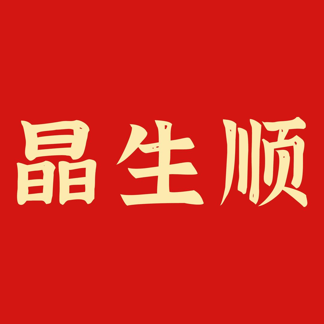 晶生顺