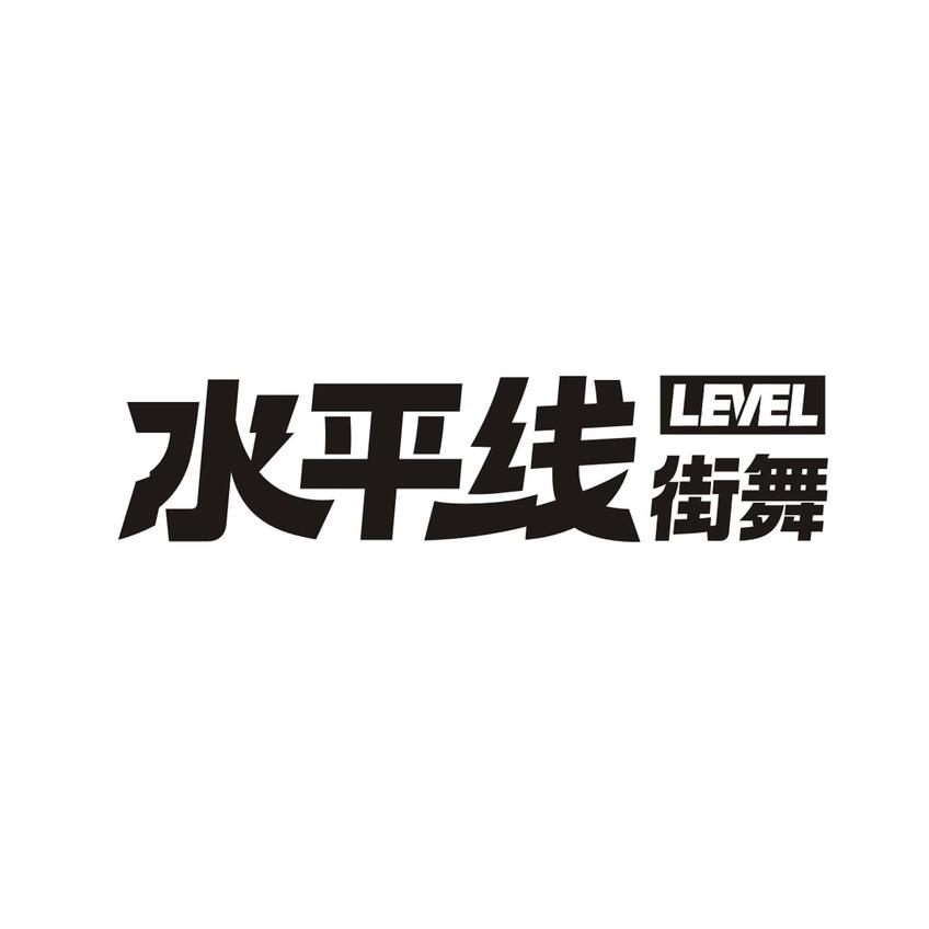 水平线街舞（中央城店）