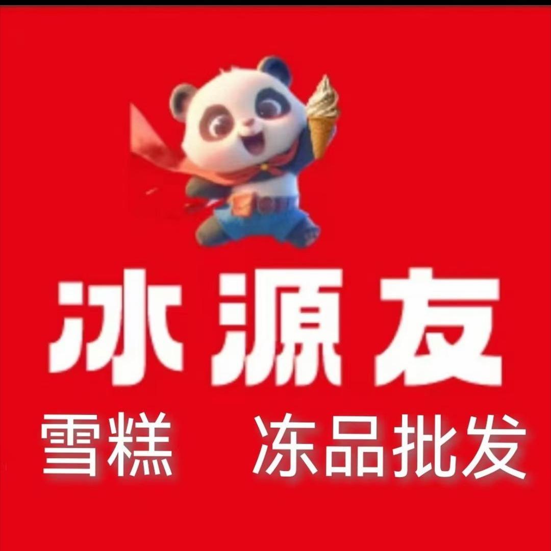 冰源友（文化街店）