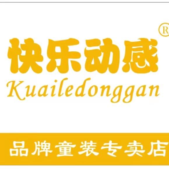 快乐动感品牌童装童鞋《峡口店》