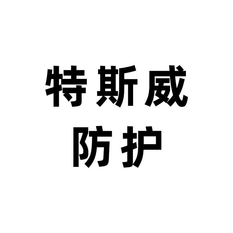 仙特斯威个人防护旗舰店