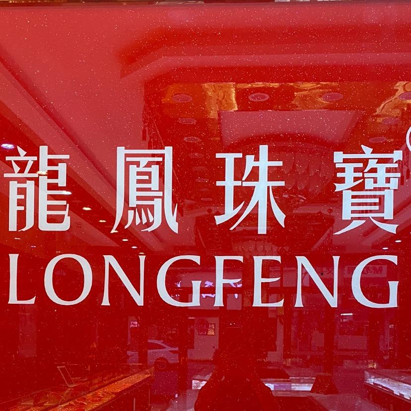 龙凤珠宝💎蔡桥镇