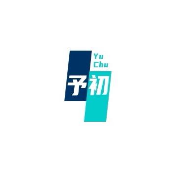 予初..