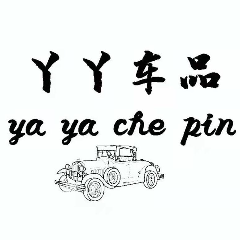 丫丫车品