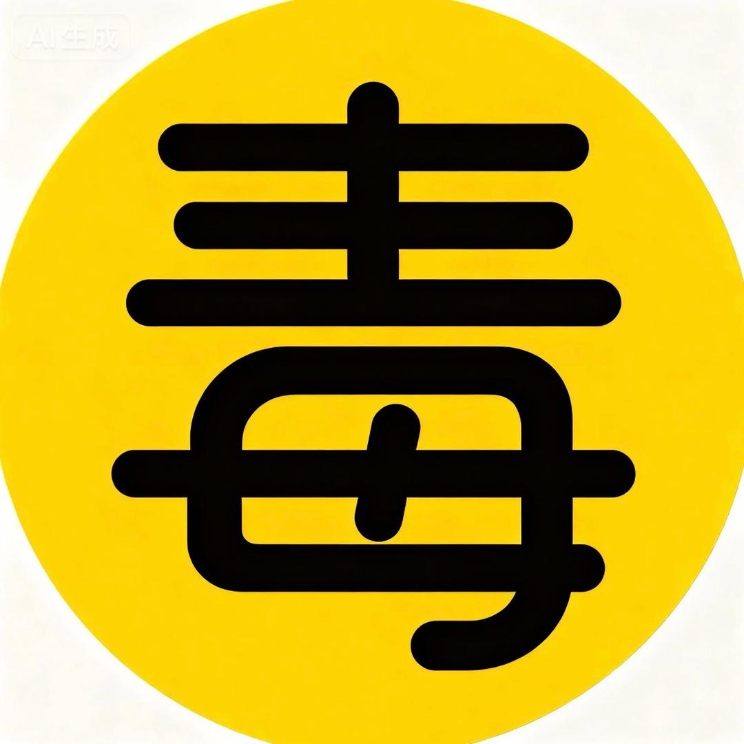 毒古电影