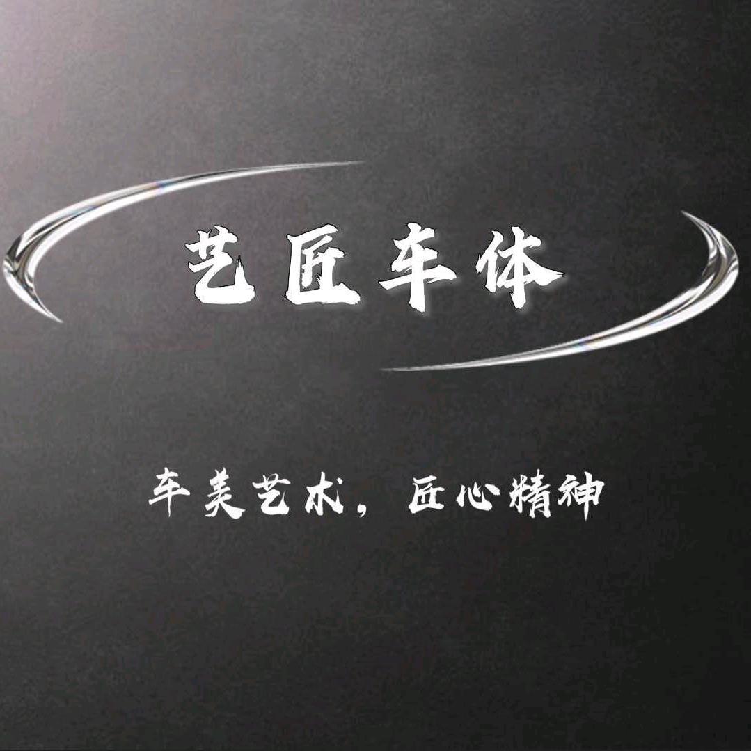 哈密贴膜洗车·钱多多·艺匠车体