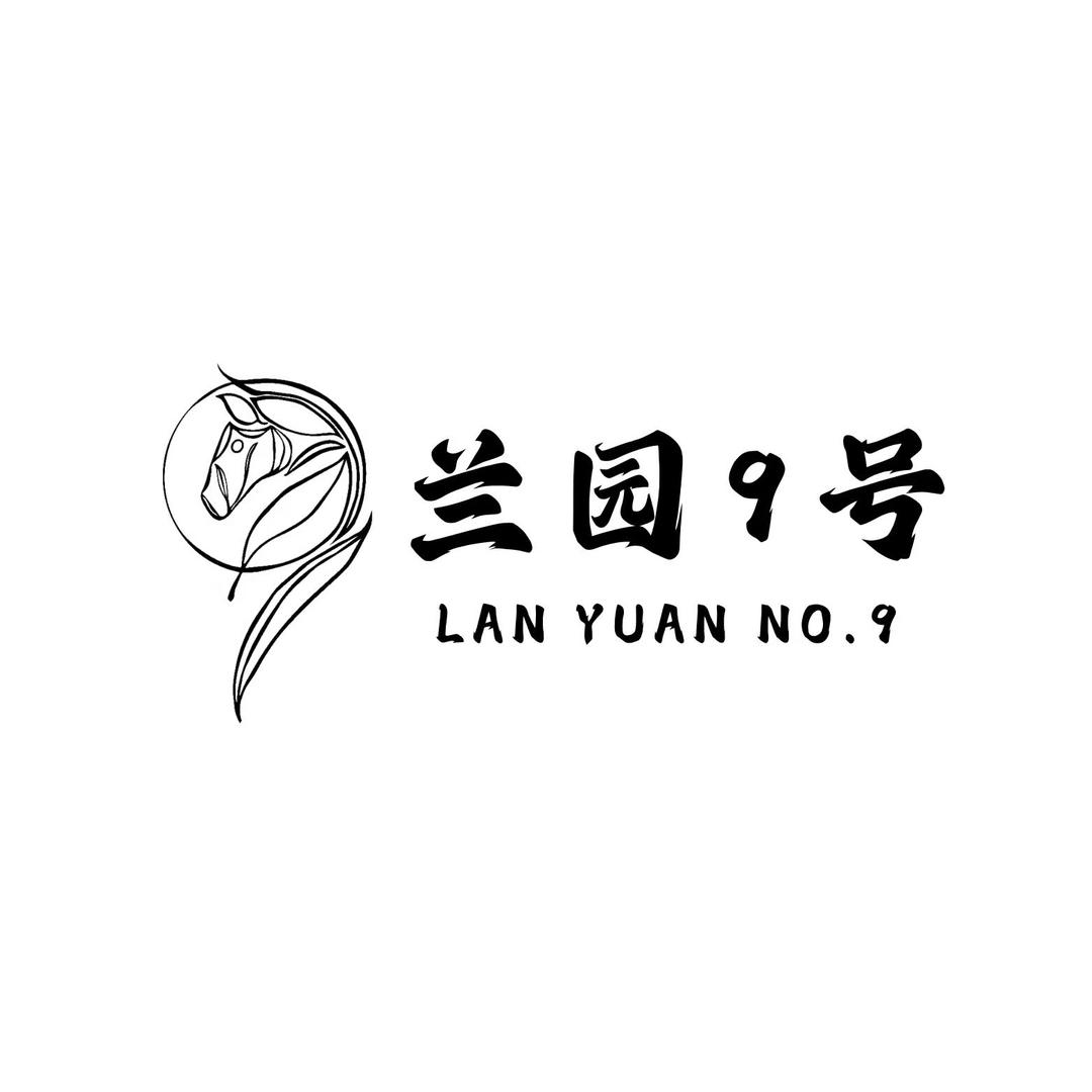 兰园九号无所求