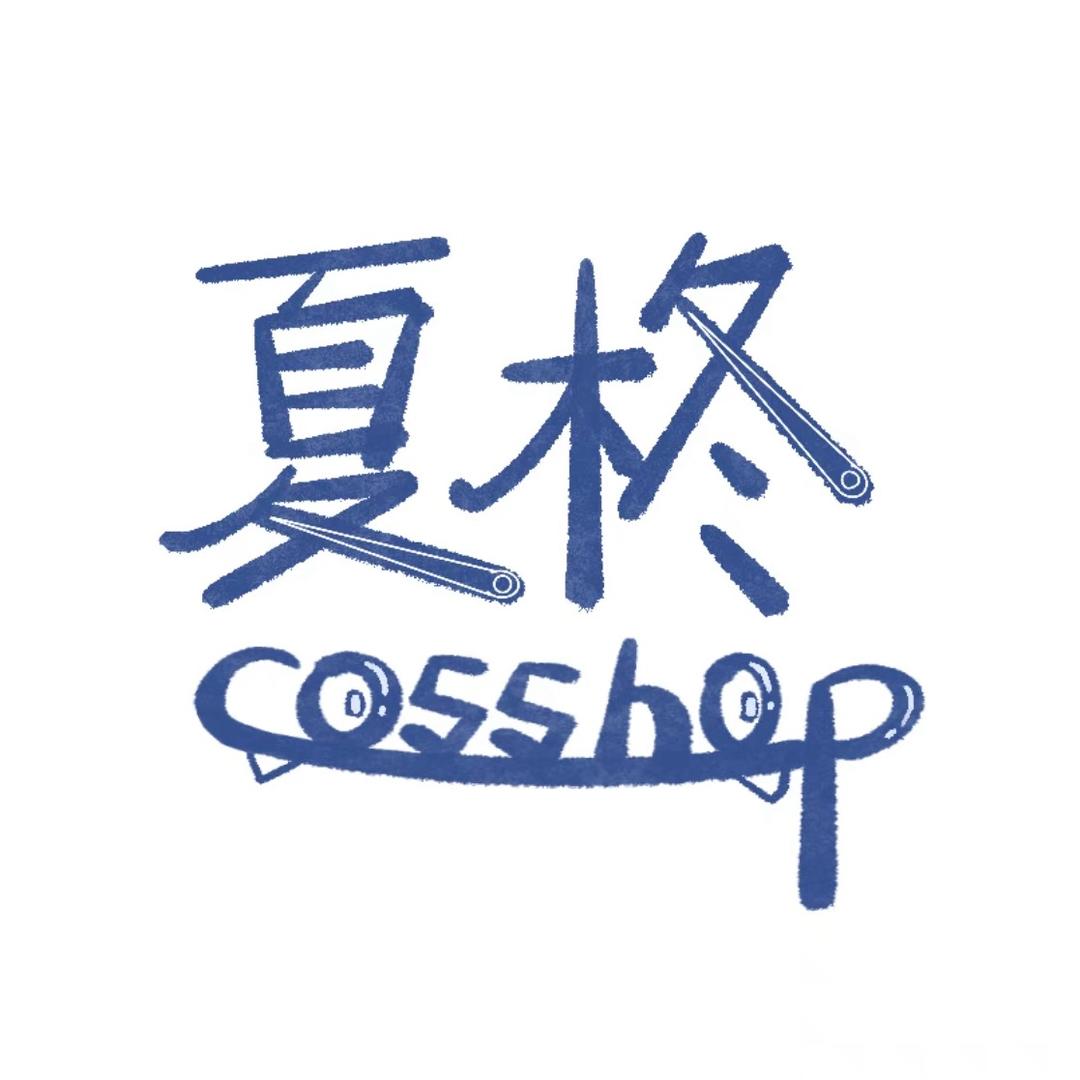 夏柊坊（COS定制）