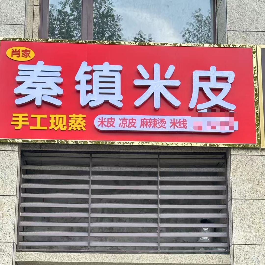 肖家秦镇米皮（碧桂园凤凰湾店）